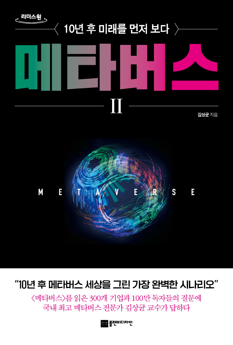 메타버스 2(큰글자도서)(리더스원)