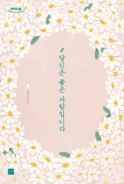 당신은 좋은 사람입니다(큰글자도서)(리더스원)