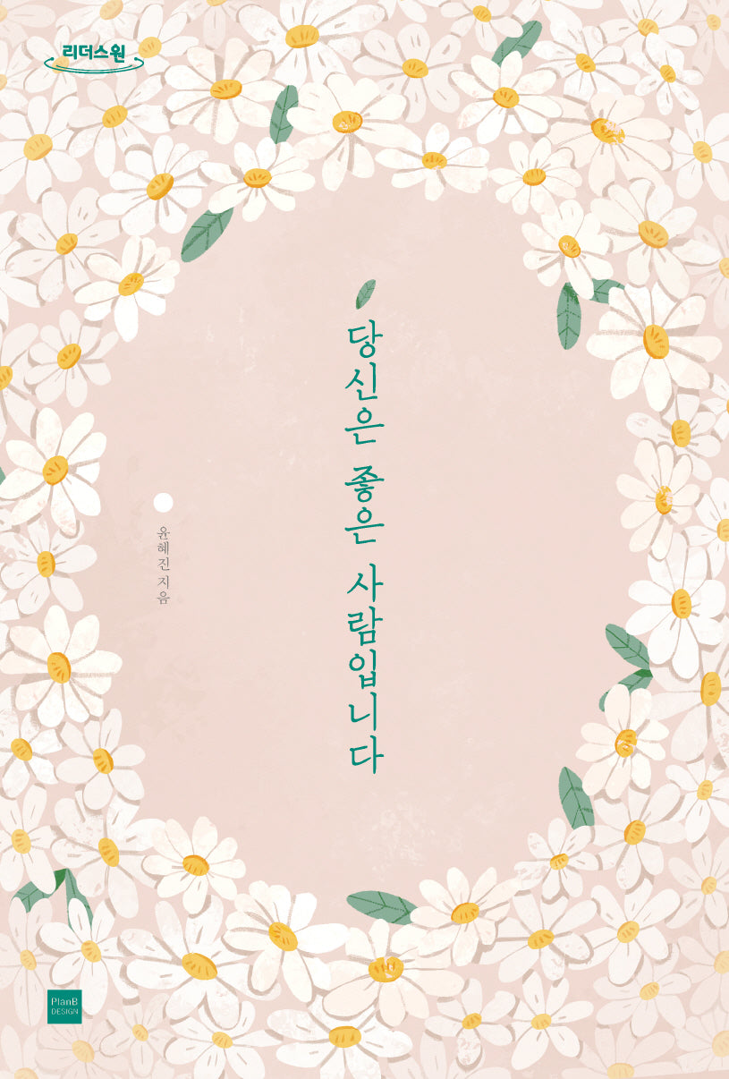 당신은 좋은 사람입니다(큰글자도서)(리더스원)