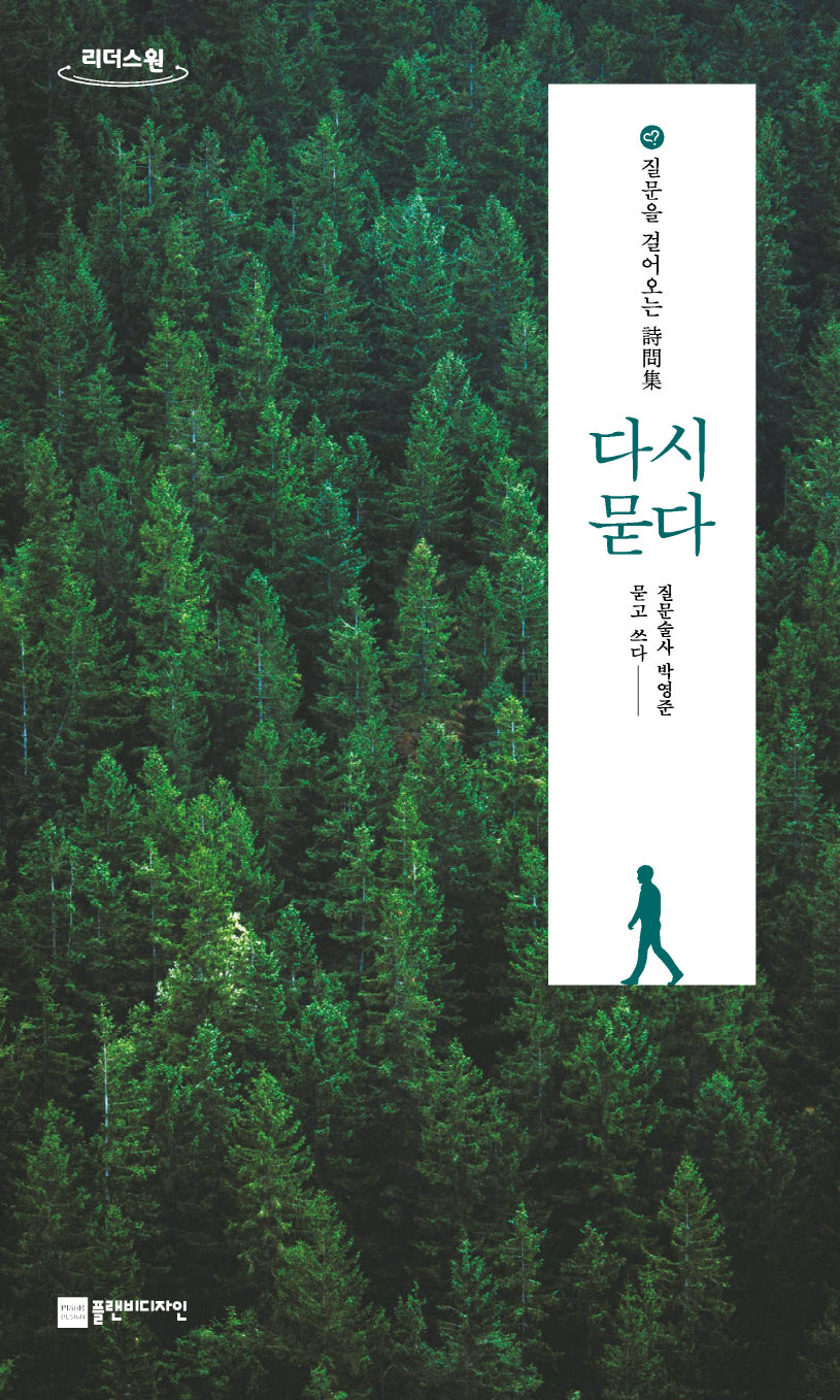 다시, 묻다(큰글자도서)(리더스원)