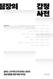 팀장의 감정사전