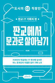 판교에서 문과로 살아남기(도시의 직장인 3)