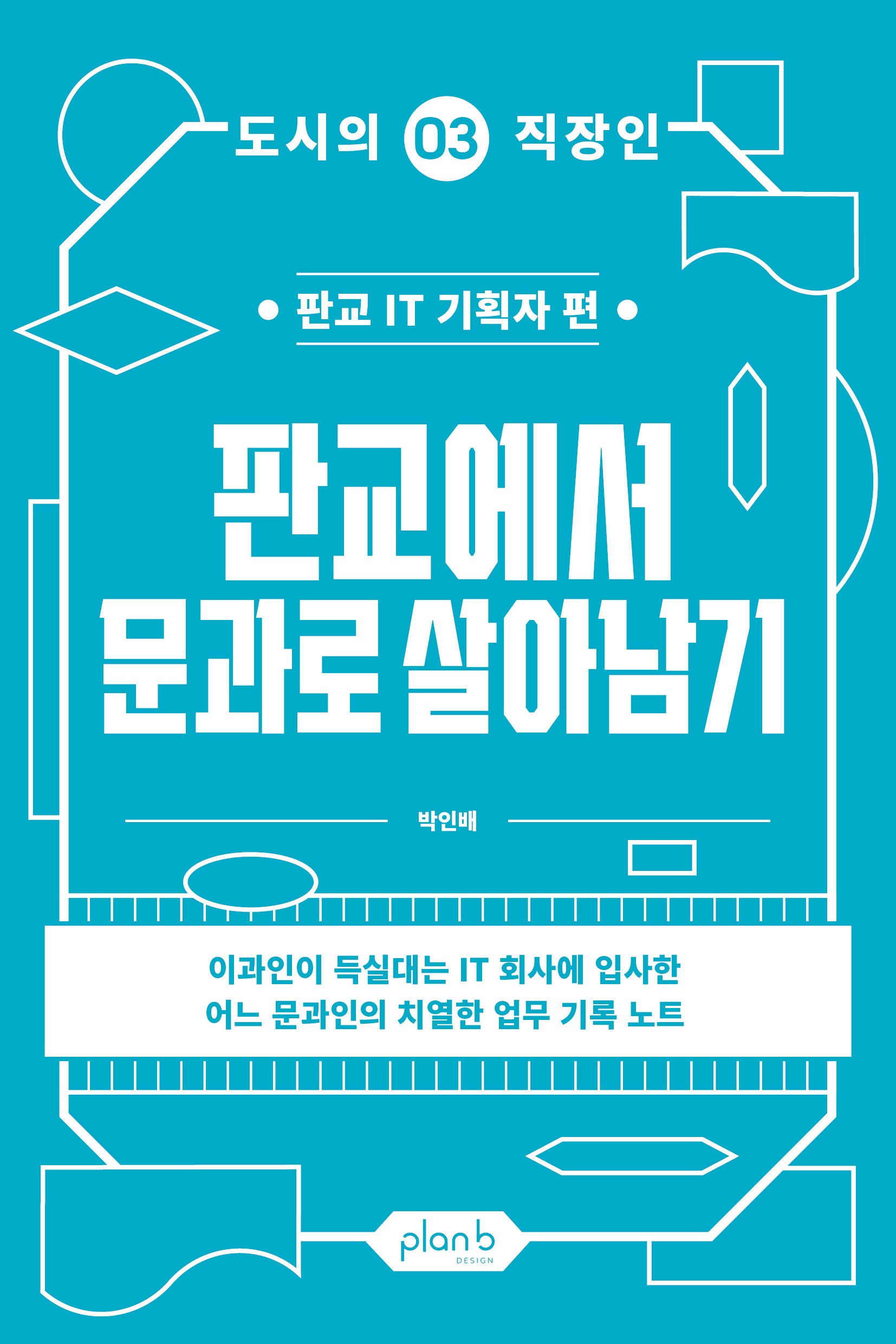 판교에서 문과로 살아남기(도시의 직장인 3)