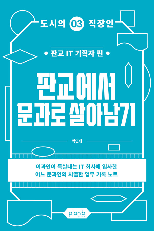 판교에서 문과로 살아남기(도시의 직장인 3)