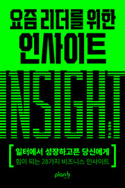 요즘 리더를 위한 인사이트