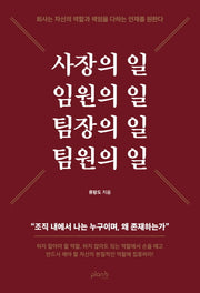 사장의 일 임원의 일 팀장의 일 팀원의 일