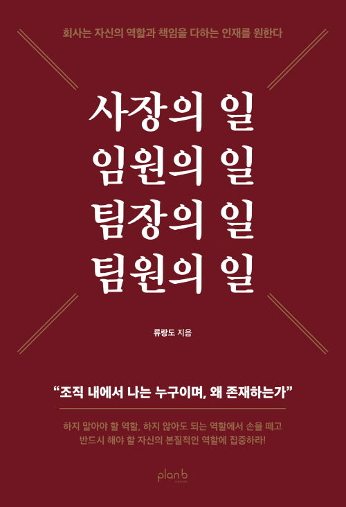 사장의 일 임원의 일 팀장의 일 팀원의 일