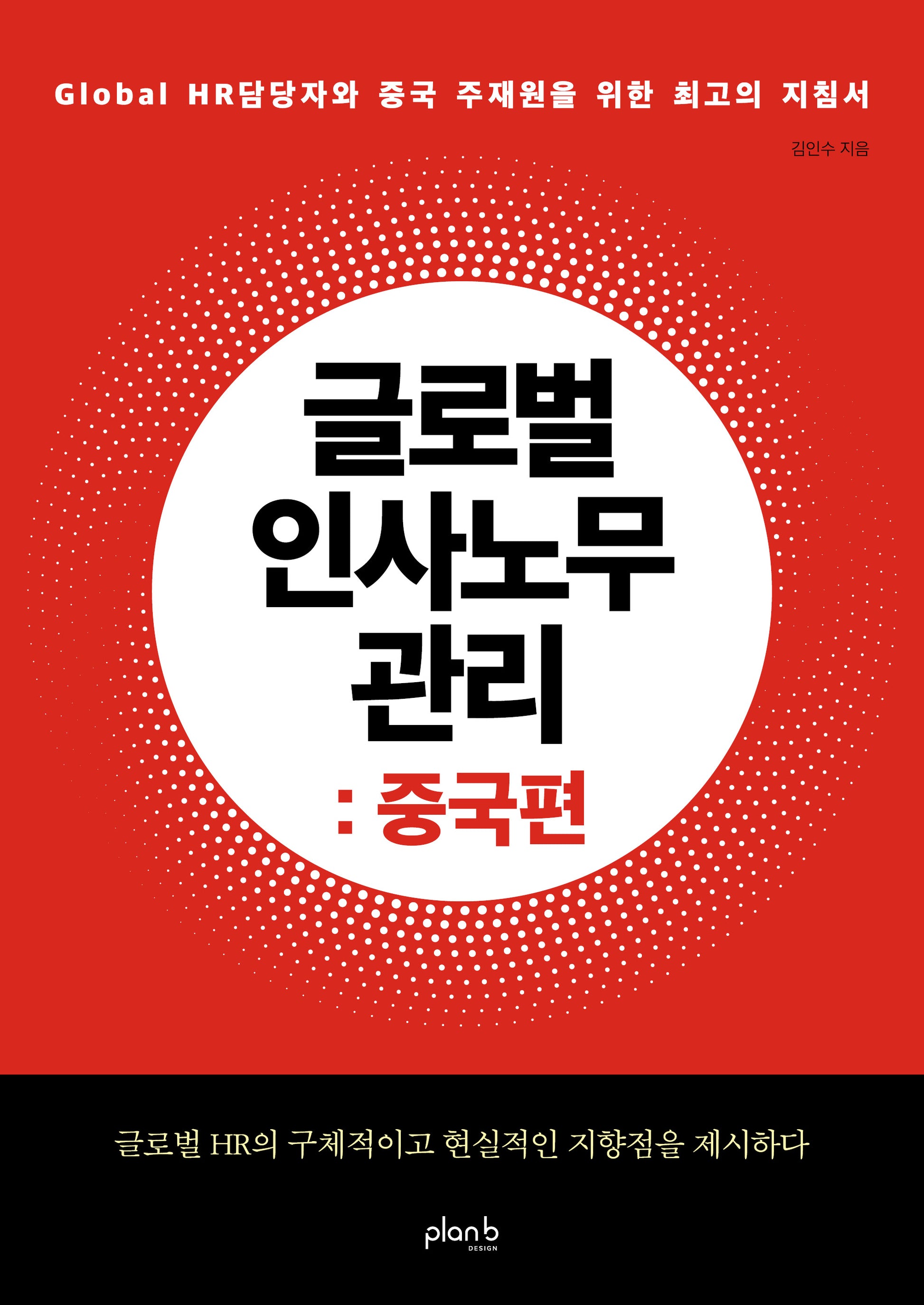 글로벌 인사노무 관리: 중국편