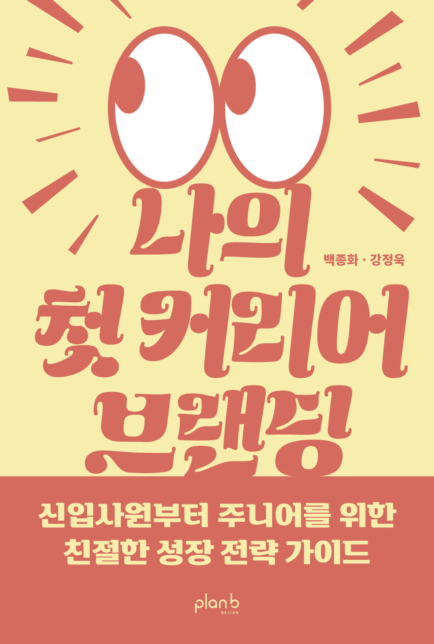 나의 첫 커리어 브랜딩
