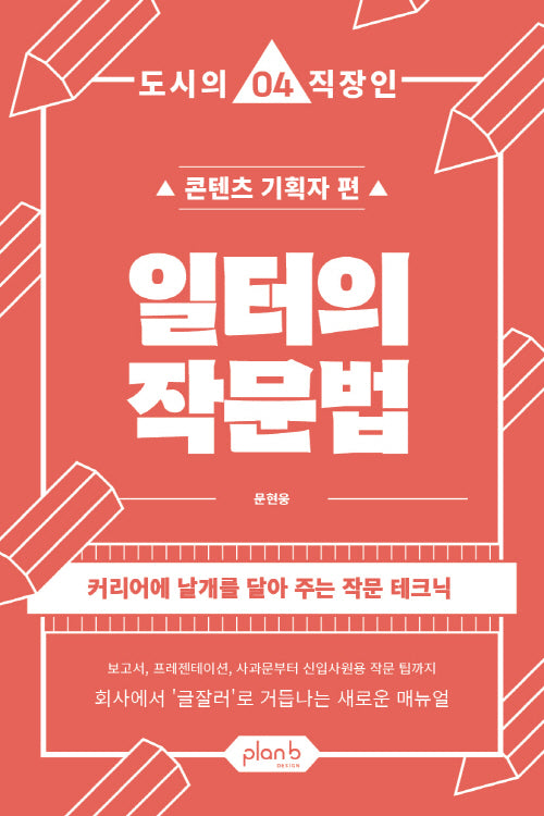 일터의 작문법(도시의 직장인 4)