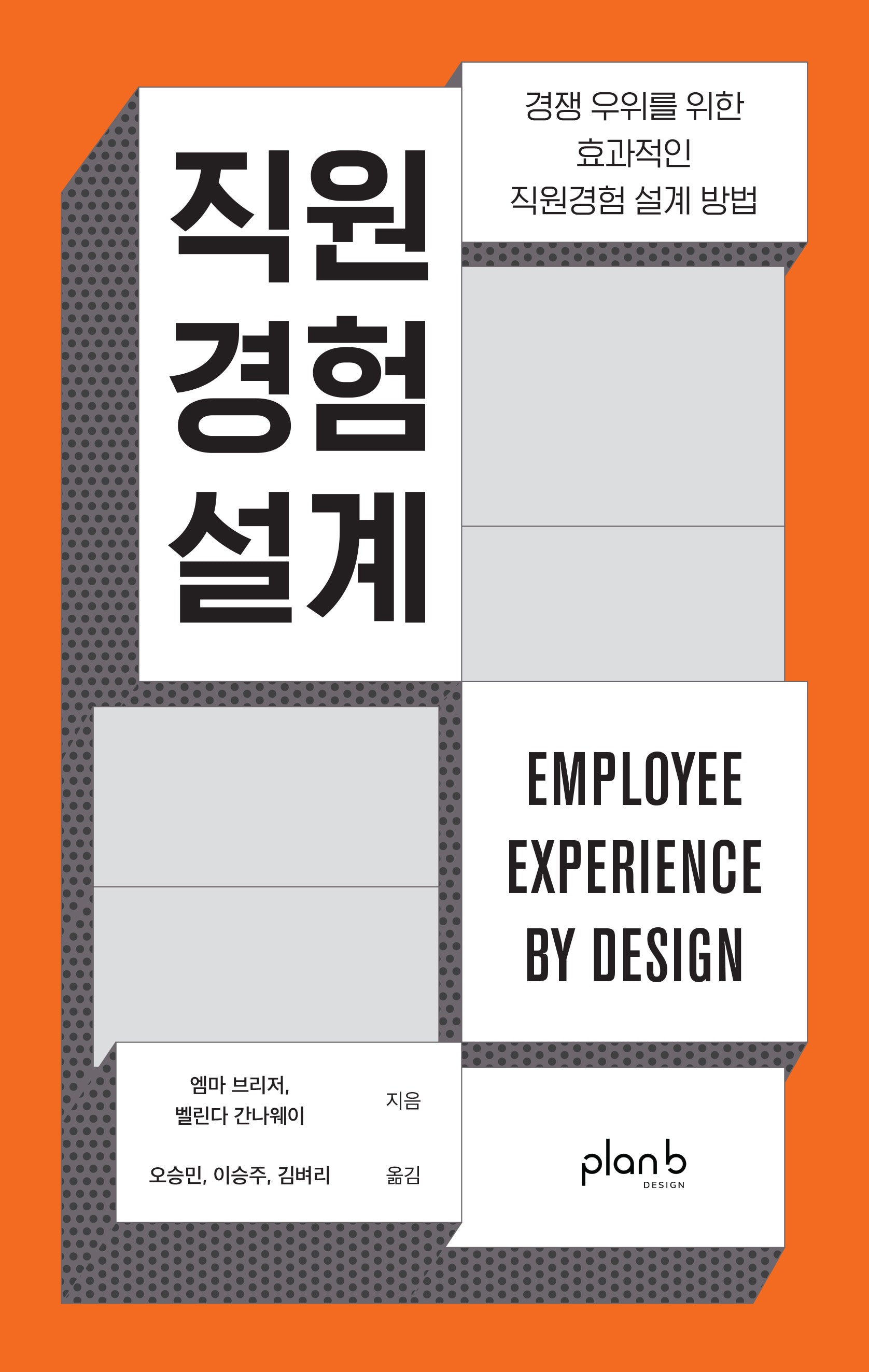 직원경험 설계