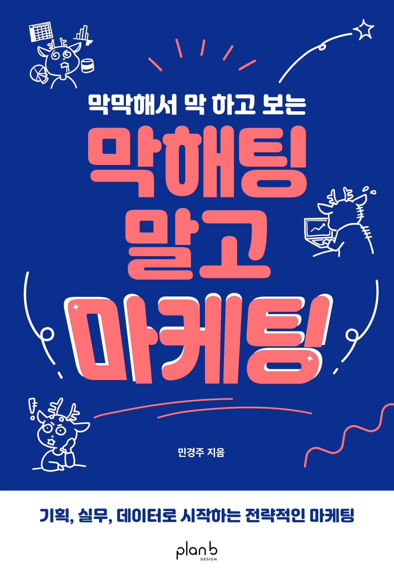 막해팅 말고 마케팅(막막해서 막 하고 보는)