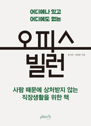 오피스 빌런(어디에나 있고 어디에도 없는)
