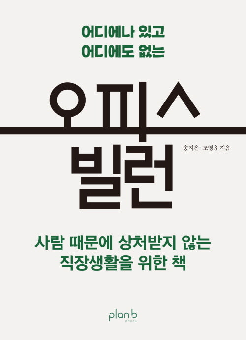 오피스 빌런(어디에나 있고 어디에도 없는)