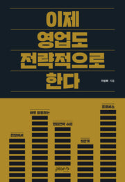 이제 영업도 전략적으로 한다