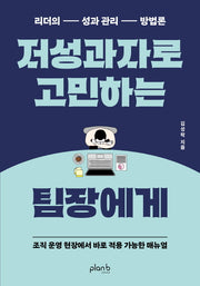 저성과자로 고민하는 팀장에게