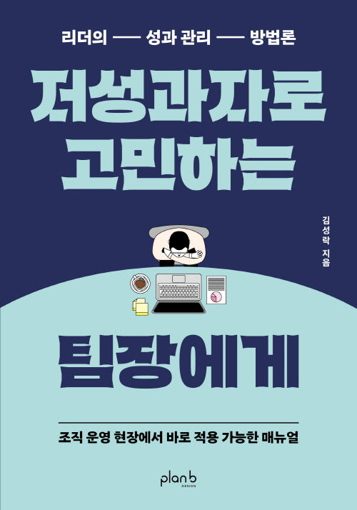 저성과자로 고민하는 팀장에게