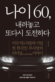 나이 60, 내려놓고 또다시 도전하다