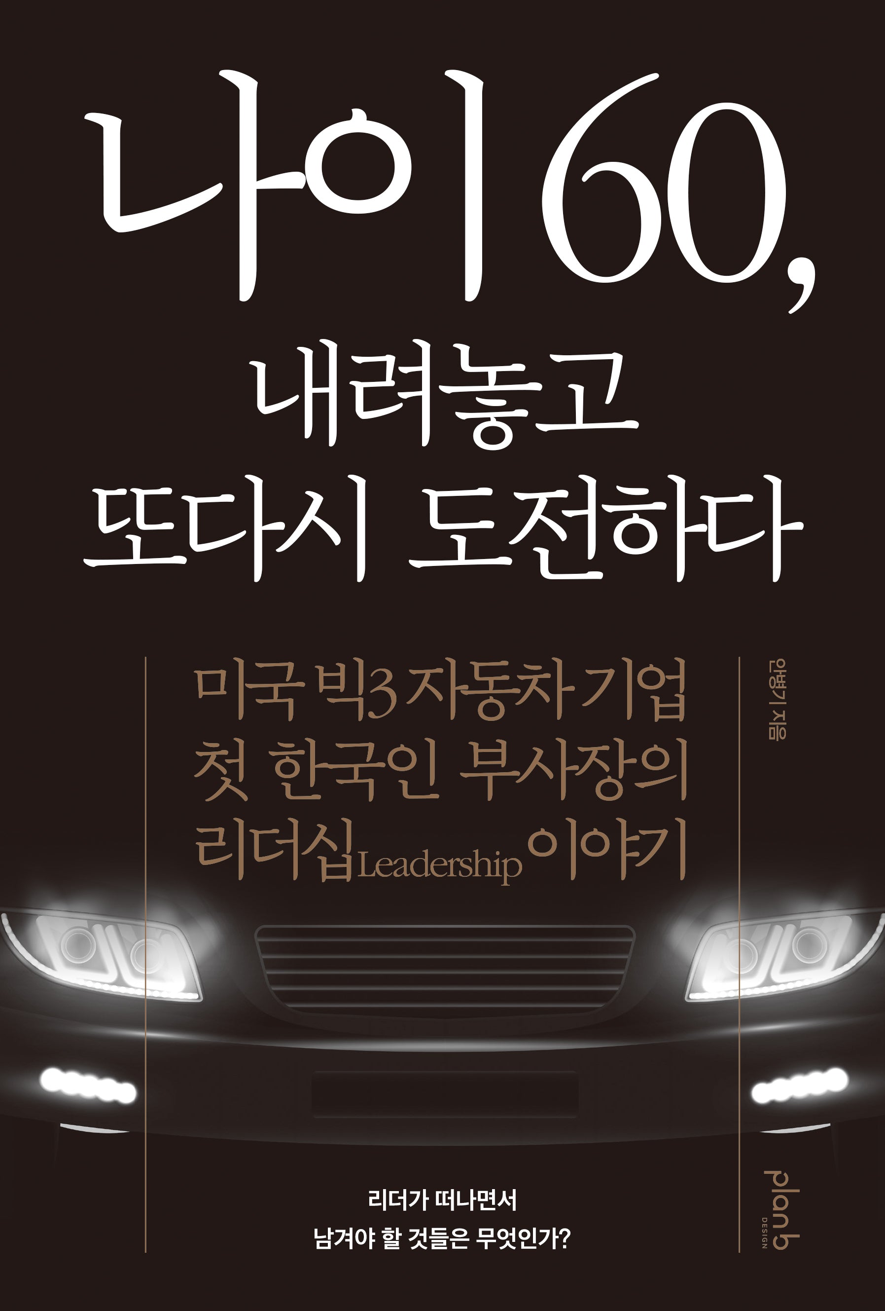 나이 60, 내려놓고 또다시 도전하다