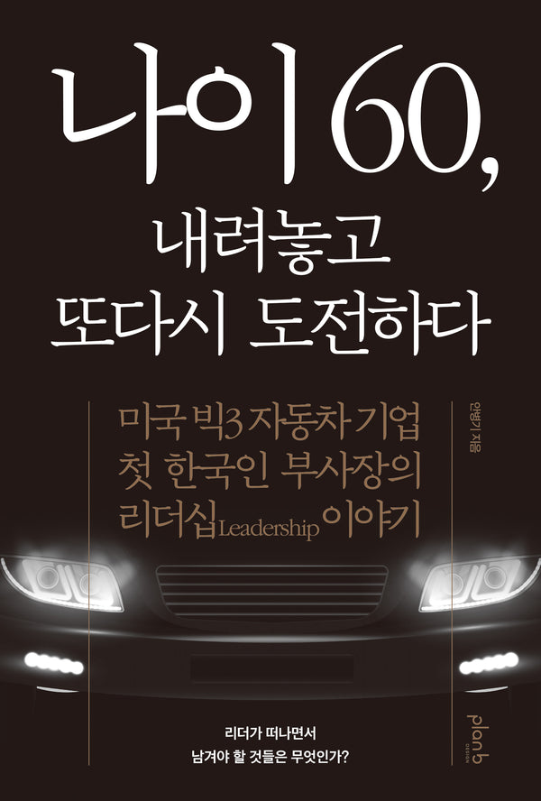 나이 60, 내려놓고 또다시 도전하다