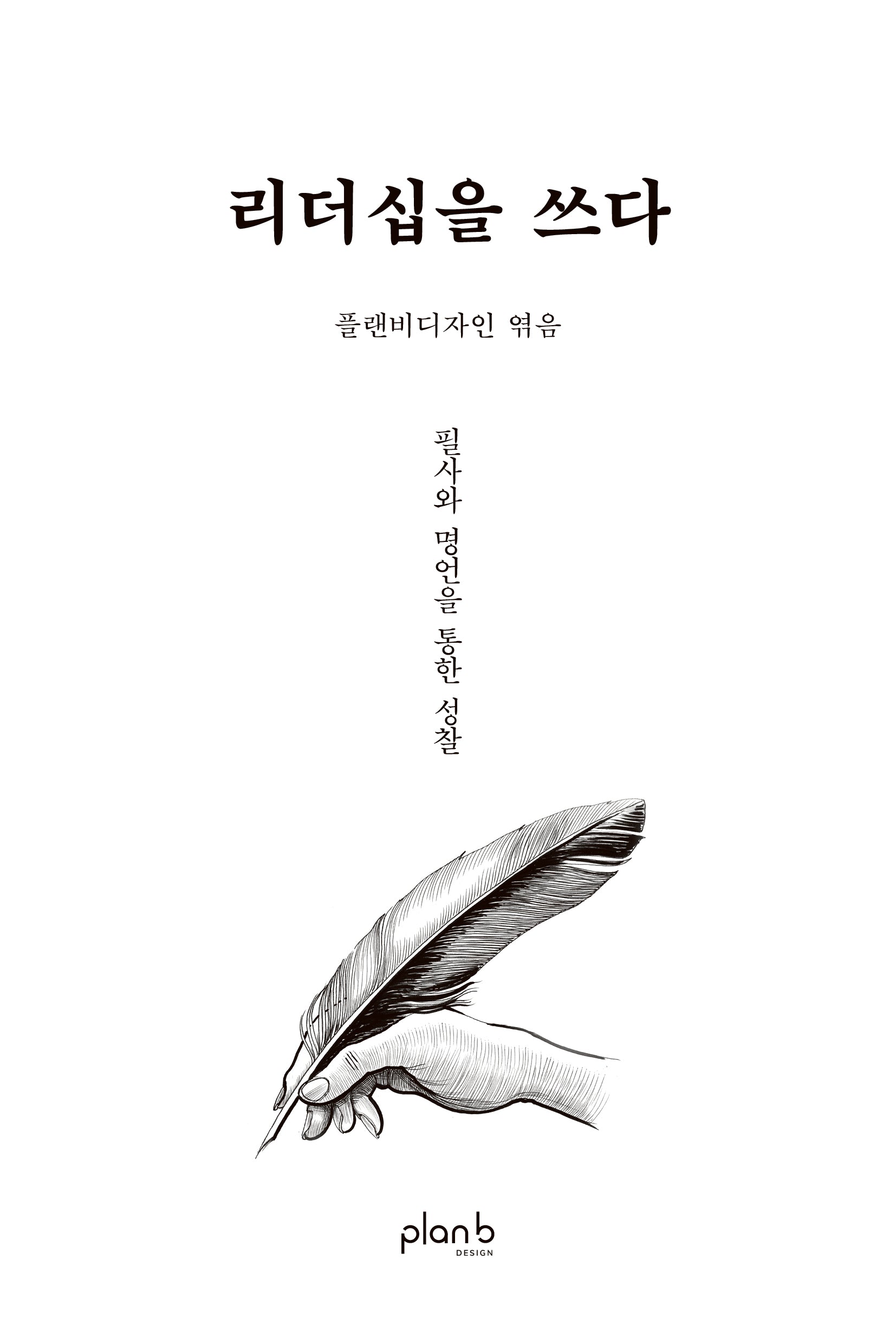 리더십을 쓰다(개정판)