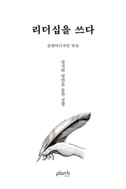 리더십을 쓰다(개정판)