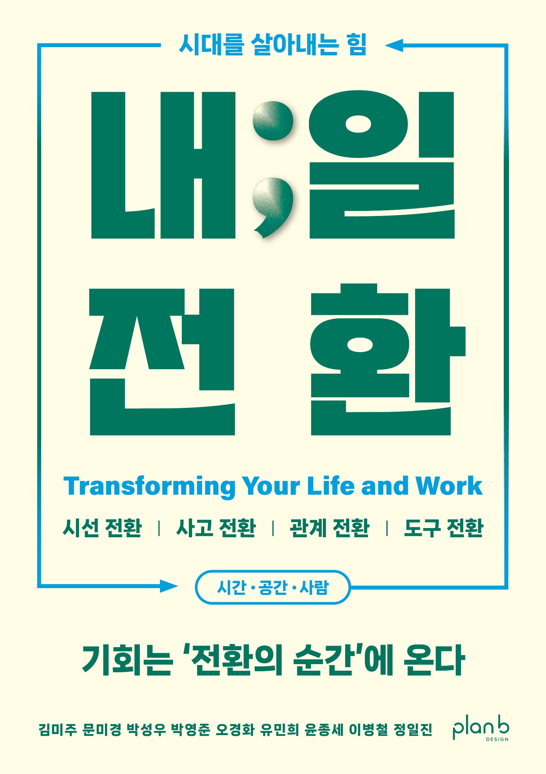 내일 전환