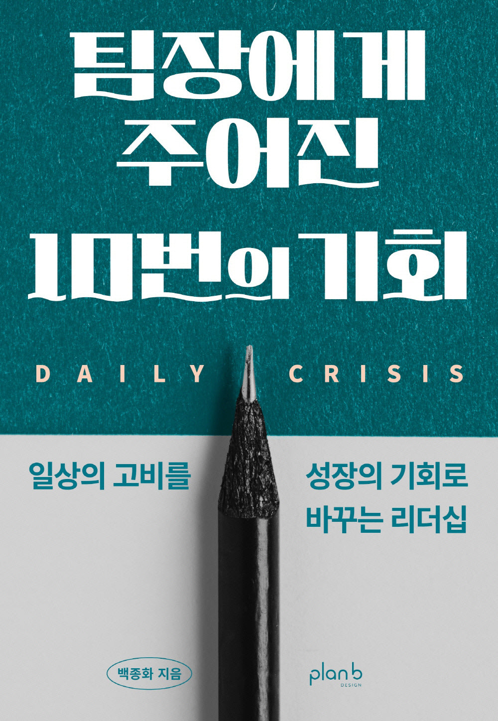 팀장에게 주어진 10번의 기회(반양장)