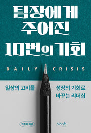 팀장에게 주어진 10번의 기회(반양장)
