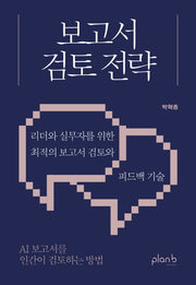 보고서 검토 전략