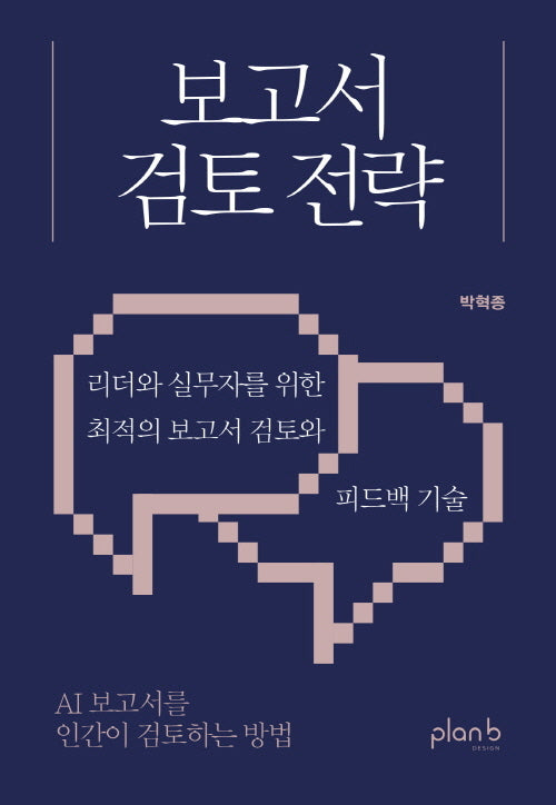 보고서 검토 전략