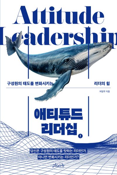 애티튜드 리더십