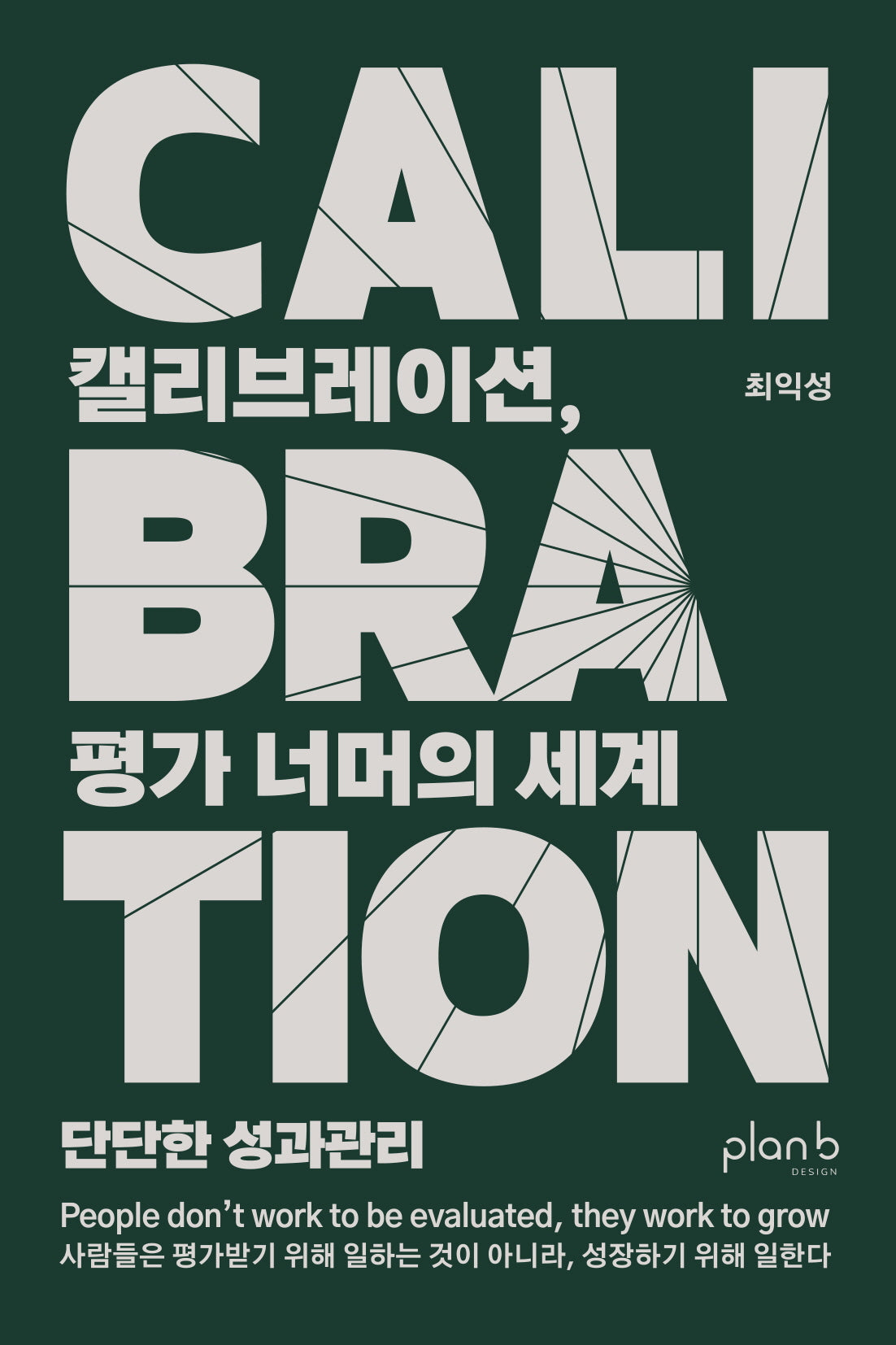 캘리브레이션, 평가 너머의 세계