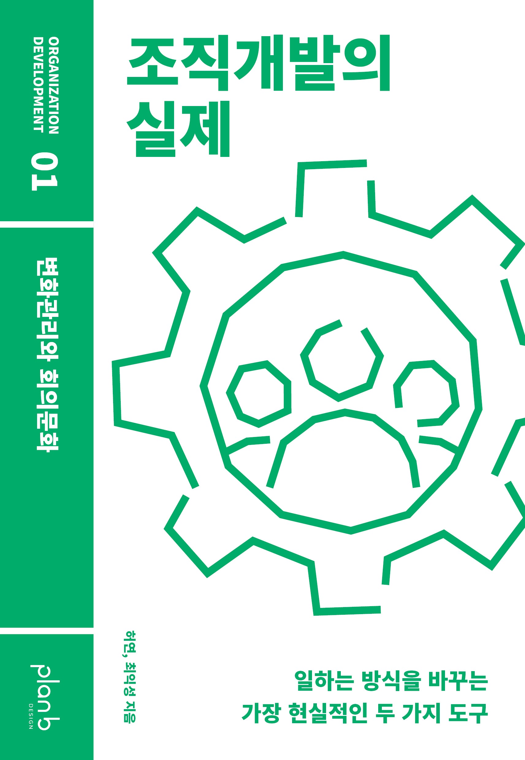 조직개발의 실제(ORGANIZATION DEVELOPMENT 1)