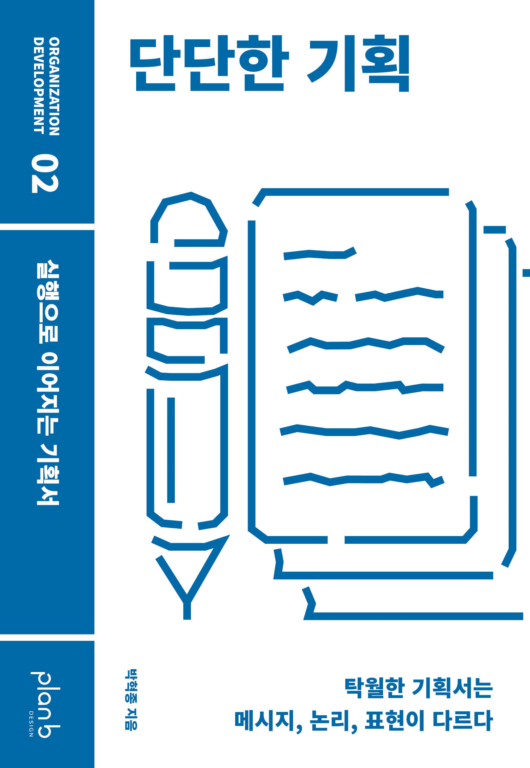 단단한 기획
