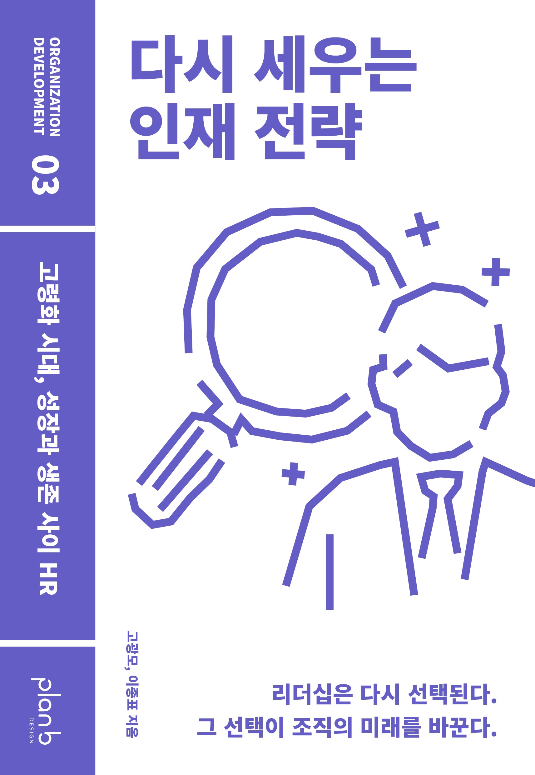 다시 세우는 인재 전략