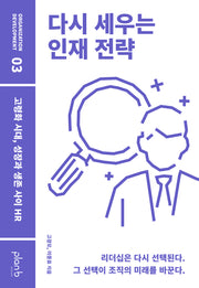 다시 세우는 인재 전략