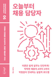 오늘부터 채용 담당자
