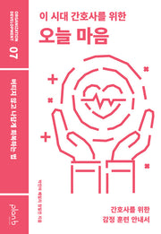 이 시대 간호사를 위한 오늘 마음