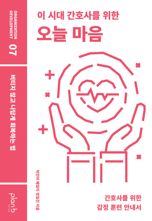 이 시대 간호사를 위한 오늘 마음