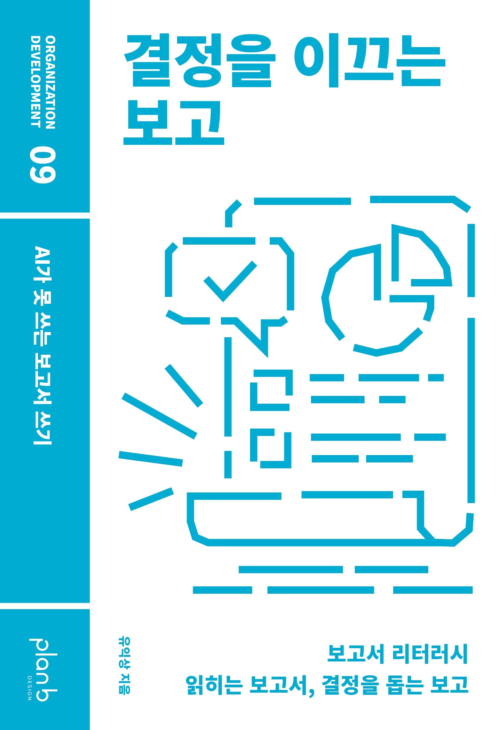 결정을 이끄는 보고