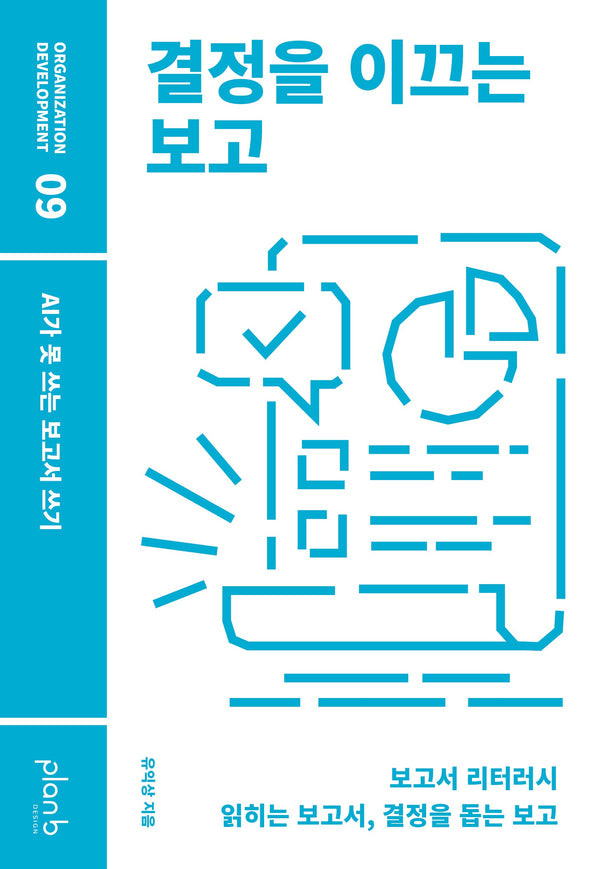 결정을 이끄는 보고