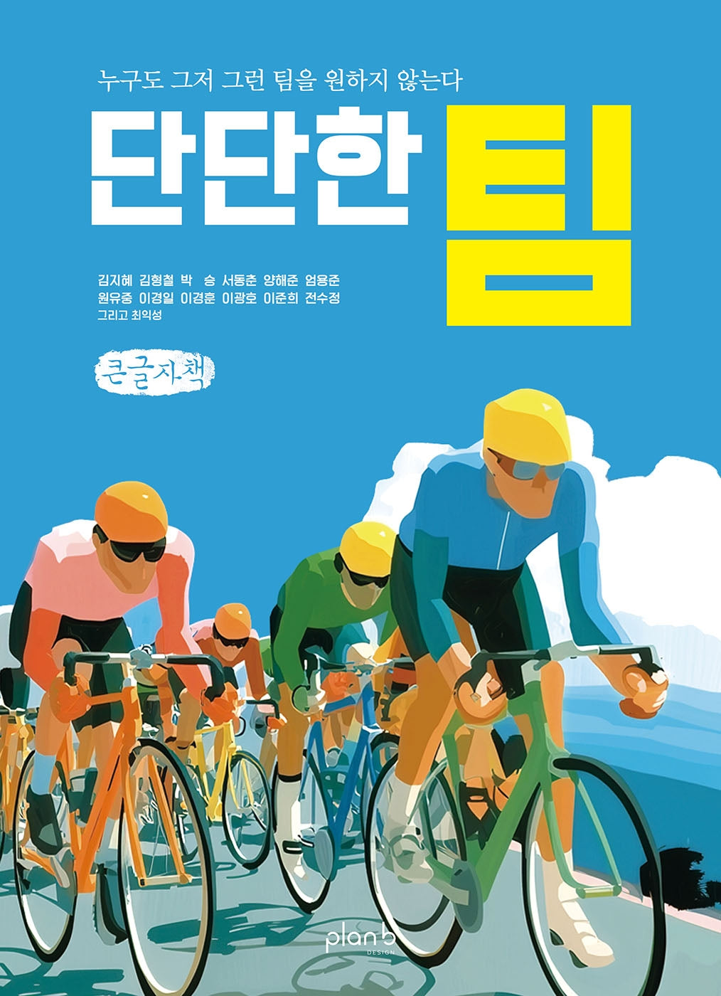단단한 팀