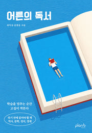 어른의 독서