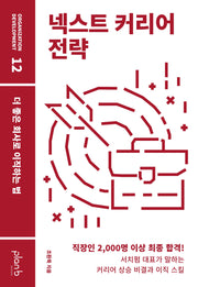 넥스트 커리어 전략(ORGANIZATION DEVELOPMENT 12)