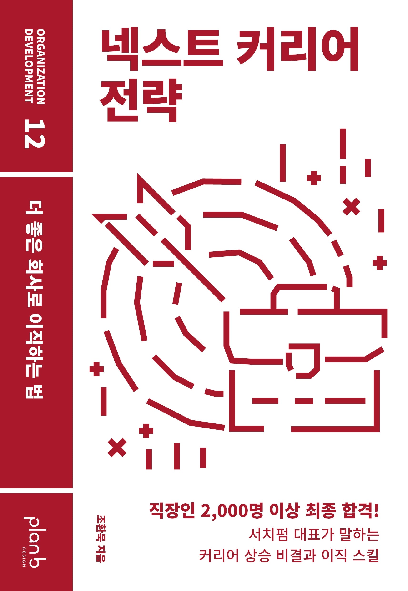 넥스트 커리어 전략(ORGANIZATION DEVELOPMENT 12)