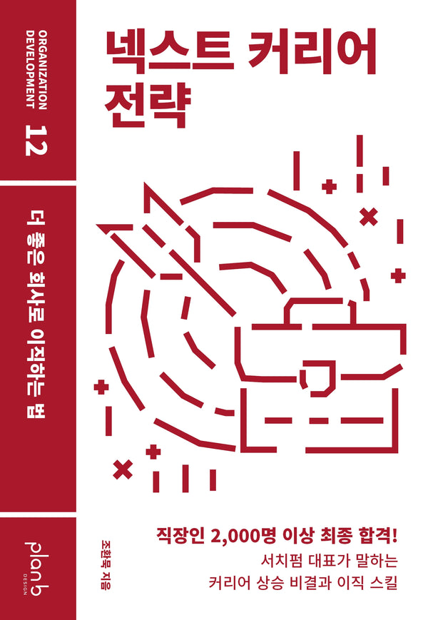 넥스트 커리어 전략(ORGANIZATION DEVELOPMENT 12)