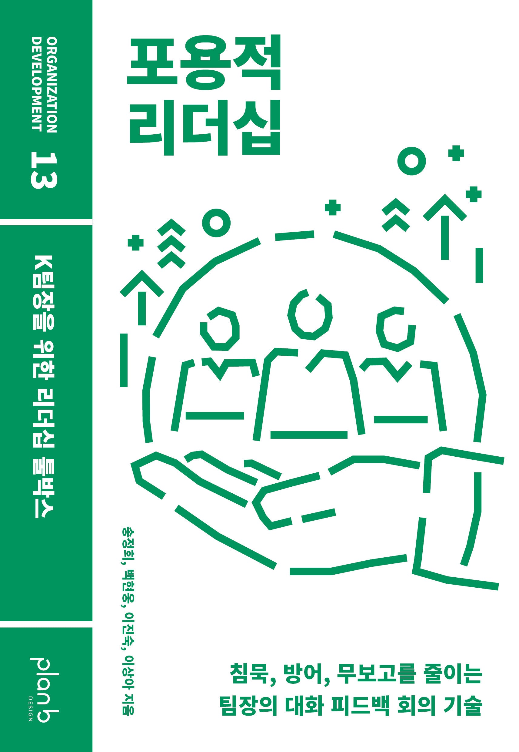 포용적 리더십