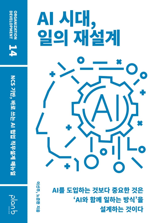 AI 시대, 일의 재설계