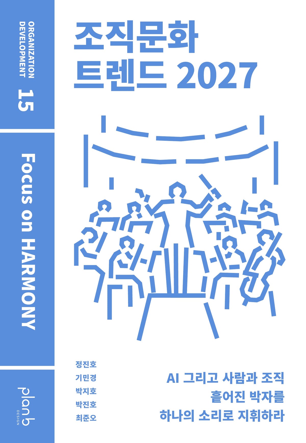 조직문화 트렌드 2027
